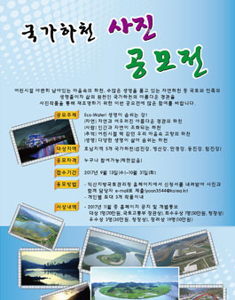 생명이 숨쉬는 강! 국가하천 사진공모전