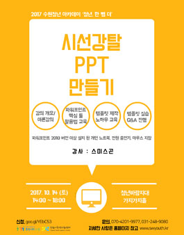 [수원시청년지원센터] 청년, 한 뼘 더 <시선강탈 PPT 만들기>.