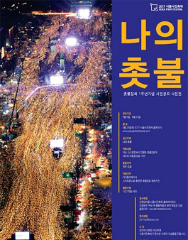 <나의 촛불> 촛불집회 1주년기념 시민공모 사진전.