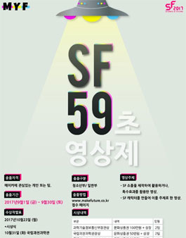 59초 SF 영상 공모전.