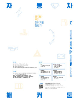 2017 루키 메이커톤 챌린지(자동차 해커톤).