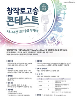창작로고송 콘테스트 - R&D 대전 로고송을 부탁해.