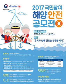 2017 국민참여 해양안전 공모전.
