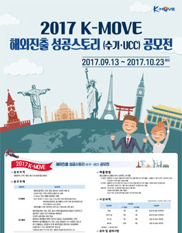 2017 K-MOVE 해외진출 성공스토리(수기·UCC) 공모전(기간연장).