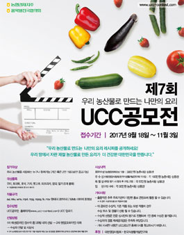 우리농산물로만드는 나만의 요리 제7회 UCC 공모전.