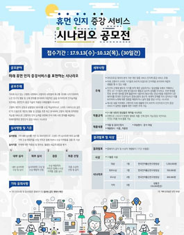 휴먼 인지 증강 서비스 시나리오 공모전.