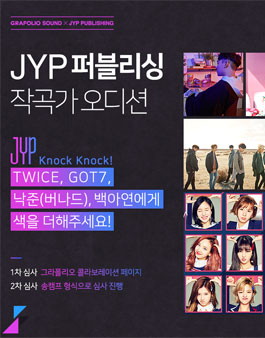 JYP 퍼블리싱 작곡가 오디션.