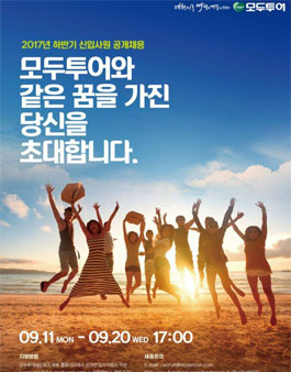 2017 모두투어 하반기 신입사원 공개채용.