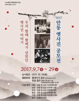 2017 안동 옛사진 공모전.