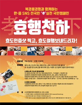 2017 효행천하 한•중 SNS 전국민 ‘孝 실천’ 캠페인.