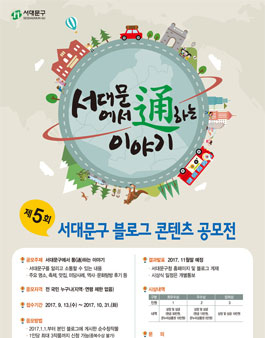 제5회 서대문구 블로그 콘텐츠 공모전.