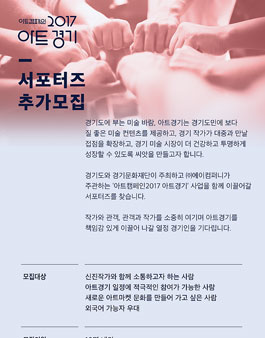 2017 아트경기 서포터즈 추가 모집.