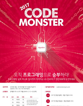 LG CNS 2017 코드 몬스터 : 프로그래밍 경진대회.