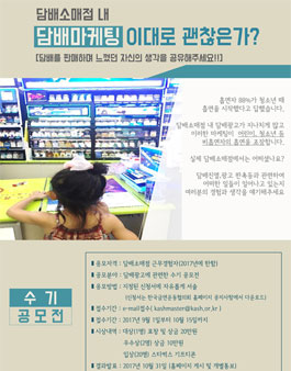 [수기공모전] 담배소매점 내 담배마케팅 이대로 괜찮은가?.