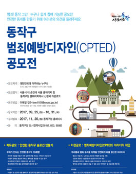 동작구 범죄예방디자인(CPTED) 아이디어 공모.