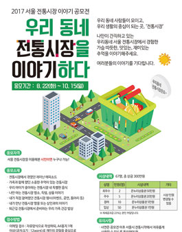 2017 서울 전통시장 이야기 공모전.