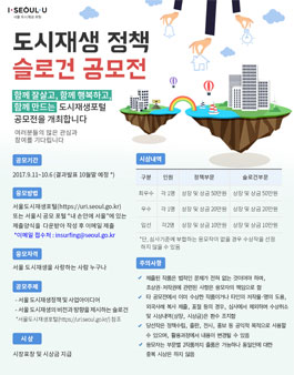 서울형 도시재생 정책/슬로건 공모전