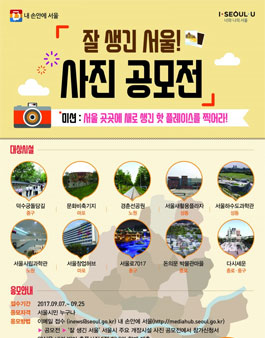 내 손안에 서울 ‘잘 생긴 서울’ 사진 공모전.