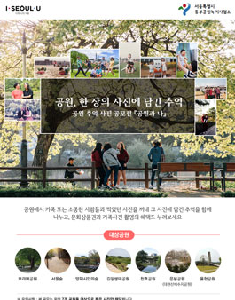 공원 추억 사진 공모전 『공원과 나』.