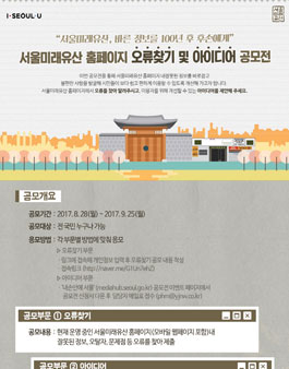 서울미래유산 홈페이지 오류찾기 및 아이디어 공모전.