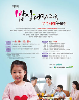 제4회 밥상머리 교육 우수사례 공모전(대구시민에 한함).