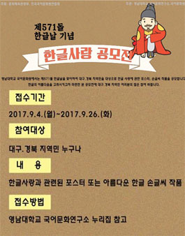 제571돌 한글날 기념 한글 사랑 공모전(대상:대구,경북 지역민 누구나).
