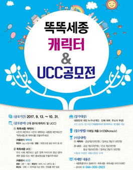 똑똑세종 캐릭터 & UCC 공모전.