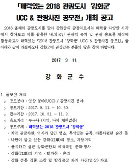 매력있는 2018 관광도시 강화군 UCC & 관광사진 공모전
