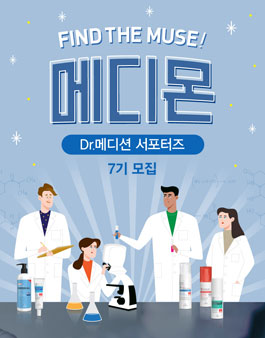 Dr.메디션 뮤즈 서포터즈 7기 모집.