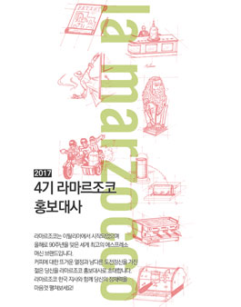 제4기 라마르조코 대학생 홍보대사 모집.