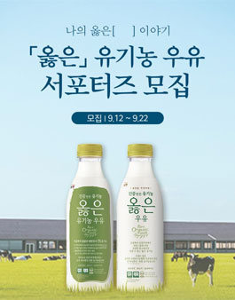 남양유업 옳은 우유 서포터즈 모집.