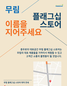 무림페이퍼 플래그십 스토어의 이름을 지어주세요!.