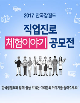2017 한국잡월드 직업진로 체험이야기 공모전.