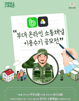 부대 온라인 소통채널(밴드, 카카오그룹) 이용수기 공모전.