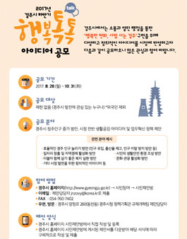 2017년 경주시 행복톡톡 아이디어 공모