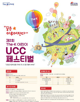 제2회 The-K 어린이 UCC 페스티벌.