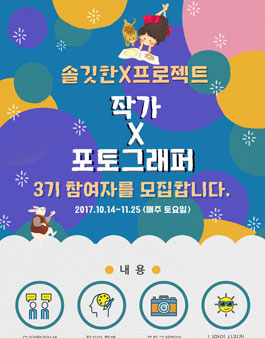 솔깃한X프로젝트[작가X포토그래퍼] 사진집 만들기 3기 참여자 모집.
