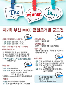 제7회 부산 MICE 콘텐츠개발 공모전.