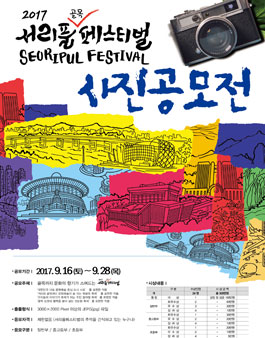 2017 서리풀 골목 페스티벌 사진공모전.