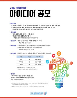 한국섬유개발연구원 2017 대학(원)생 아이디어 공모.