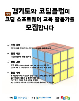 [경기도&코딩클럽] 코딩 교육 선생님 모집! 사전 교육비 전액 지원.