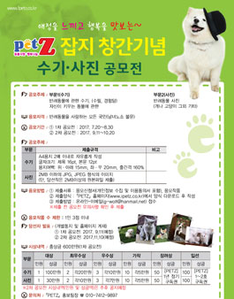 [PETZ] 잡지 창간기념 수기 및 사진 2차 공모전