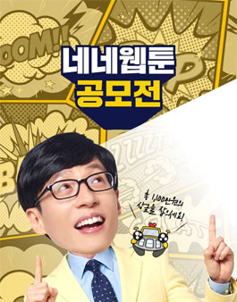 네네치킨 네네웹툰 공모전.