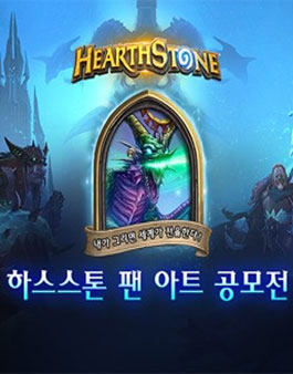 하스스톤 팬 아트 공모전.