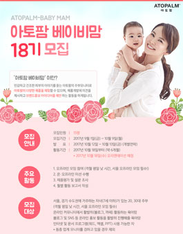 아토팜 베이비맘 18기 모집.