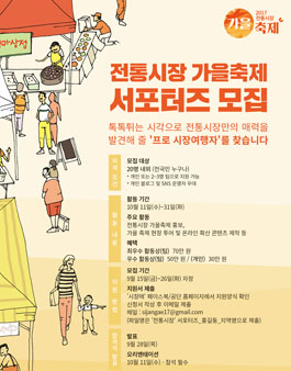 2017 전통시장 가을축제 서포터즈 모집.