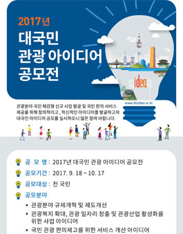 2017년 대국민 관광 아이디어 공모전.