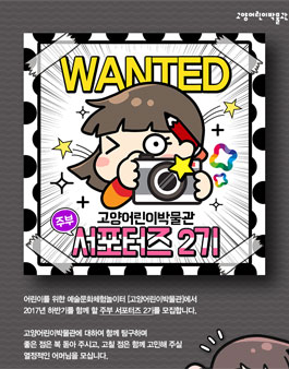 고양어린이박물관 주부서포터즈 2기 모집(대상:유아, 초등 저학년 부모).