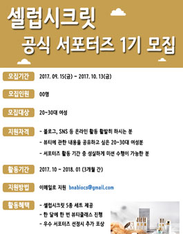셀럽시크릿 서포터즈 1기 모집.