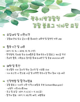 제8기 광주지방검찰청 블로그기자단 모집.